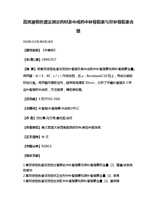 高效液相色谱法测定药材及中成药中补骨脂素与异补骨脂素含量