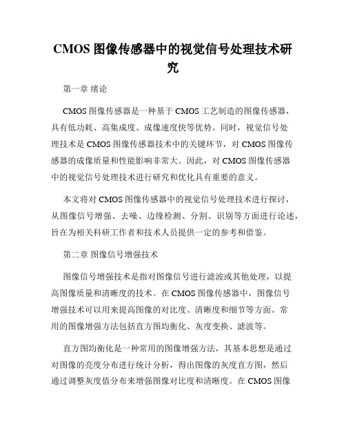 CMOS图像传感器中的视觉信号处理技术研究