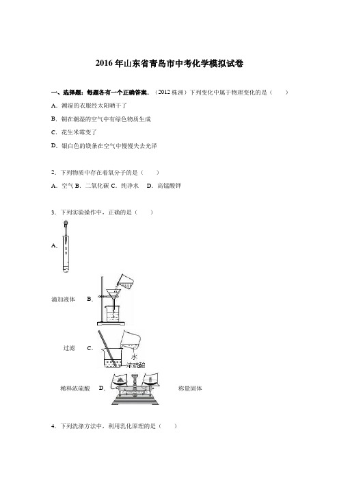 2015-2016学年山东省青岛市2016年中考化学模拟试卷【word 版  含答案】