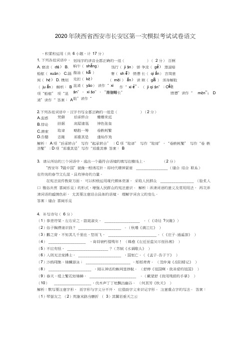 【精校】2020年陕西省西安市长安区第一次模拟考试试卷语文