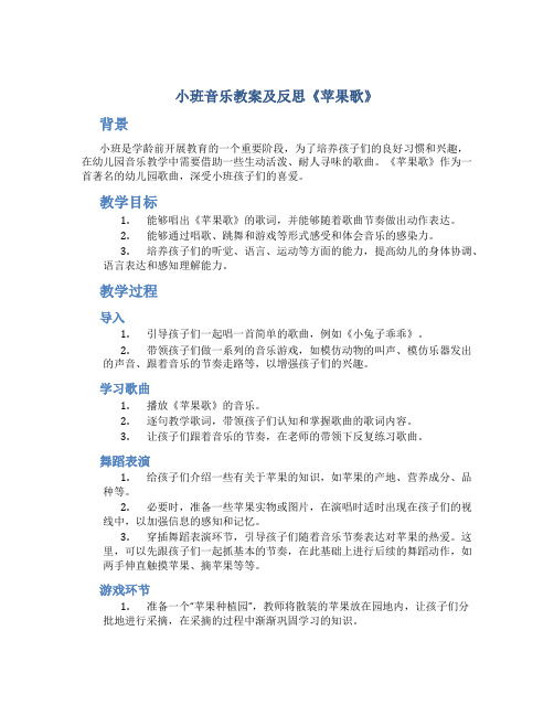 小班音乐教案及反思《苹果歌》