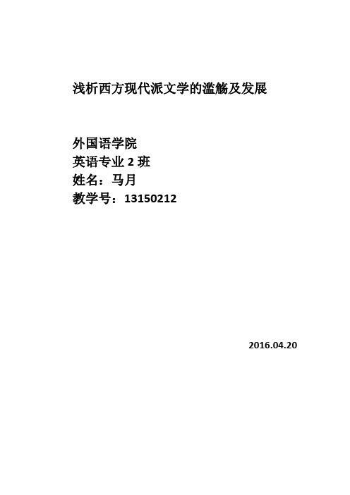 浅析西方现代派文学的滥觞及发展论文