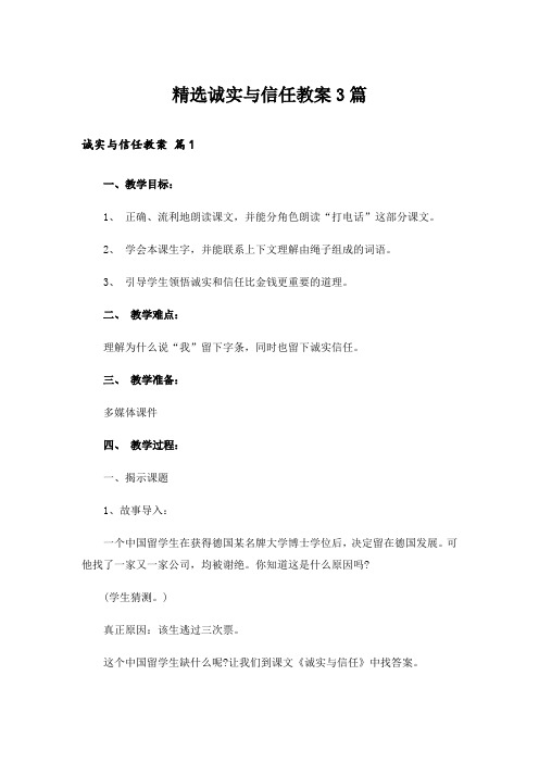 精选诚实与信任教案3篇_1