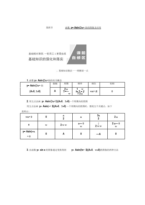 2020届高考数学(文)总复习讲义：函数y=Asin(ωx+φ)的图象及应用