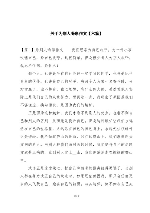 关于为别人喝彩作文【六篇】