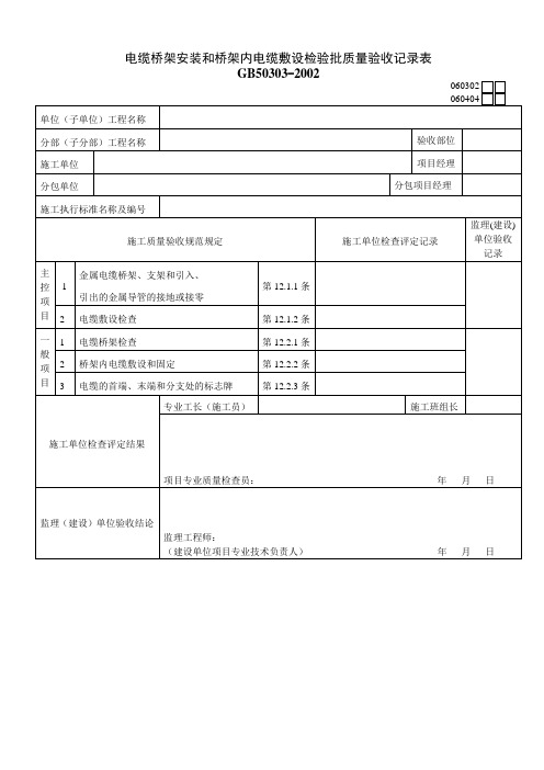 电缆桥架安装和桥架内电缆敷设检验批质量验收记录表