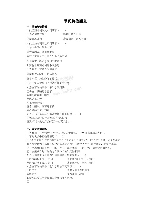 高一苏教版语文必修四同步练习:季氏将伐颛臾3 Word版含答案.doc
