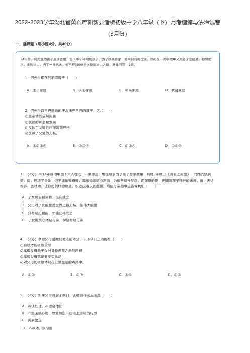 初中道德与法治练习题 2022-2023学年湖北省黄石市八年级(下)月考道德与法治试卷(3月份)