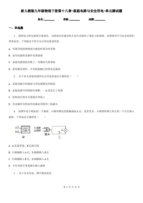 新人教版九年级物理下册第十八章-家庭电路与安全用电-单元测试题