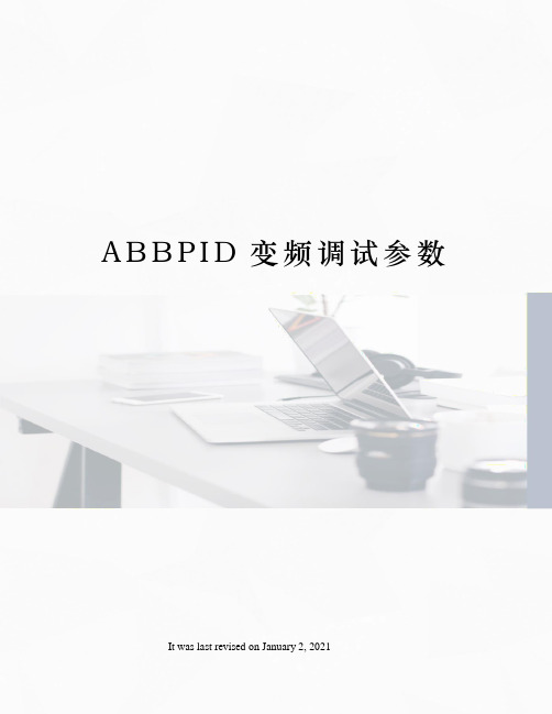 ABBPID变频调试参数