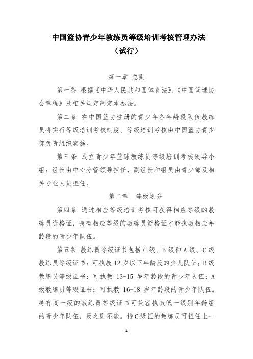 青少年教练员培训管理办法(2016.7.7)