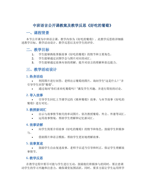 中班语言公开课教案及教学反思《好吃的葡萄》