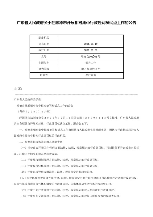 广东省人民政府关于在顺德市开展相对集中行政处罚权试点工作的公告-粤府[2001]63号