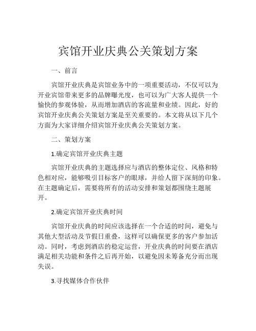 宾馆开业庆典公关策划方案