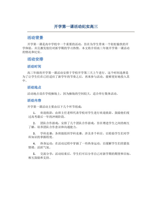 开学第一课活动纪实高三