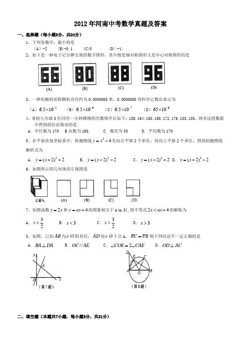 2012年河南中考数学真题及答案