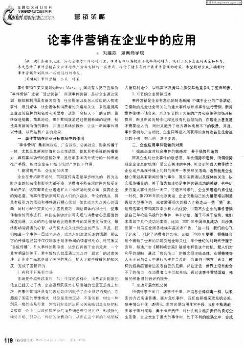 论事件营销在企业中的应用