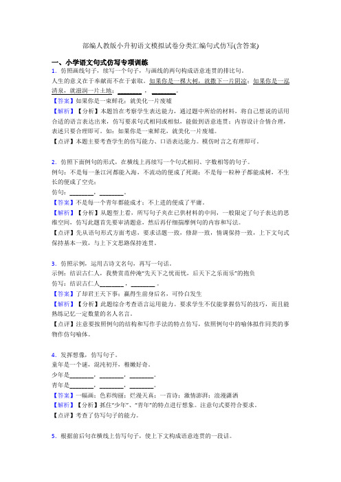 部编人教版小升初语文模拟试卷分类汇编句式仿写(含答案)