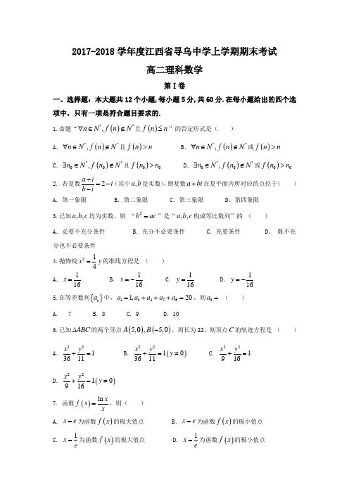 江西省赣州市寻乌中学2017-2018学年高二上学期期末考