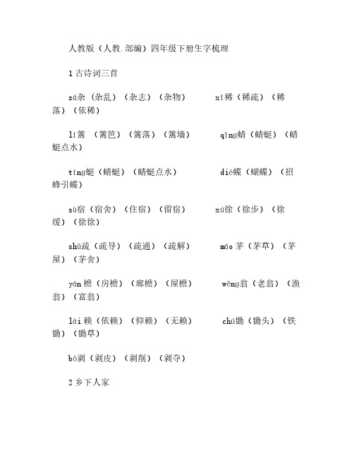 人教版语文四下生字梳理(组词)