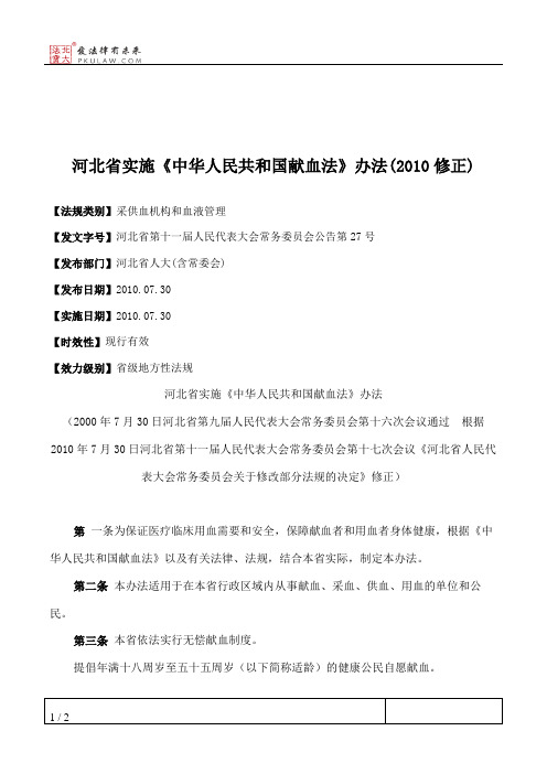河北省实施《中华人民共和国献血法》办法(2010修正)