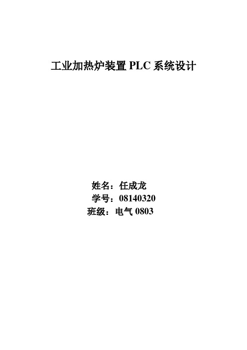工业加热炉装置PLC系统设计方案
