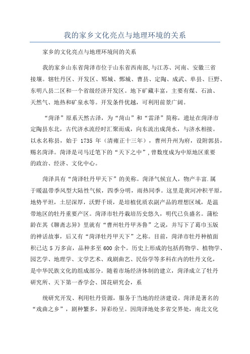 我的家乡文化亮点与地理环境的关系