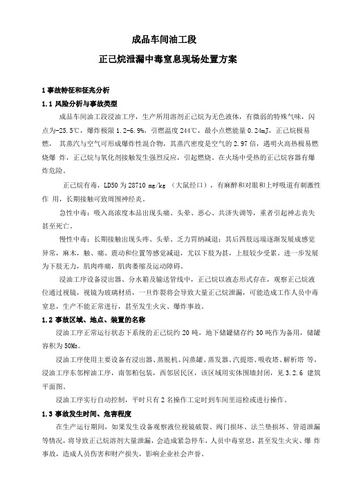 正己烷泄漏现场处置方案