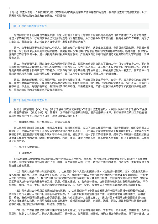 金融市场乱象自查报告