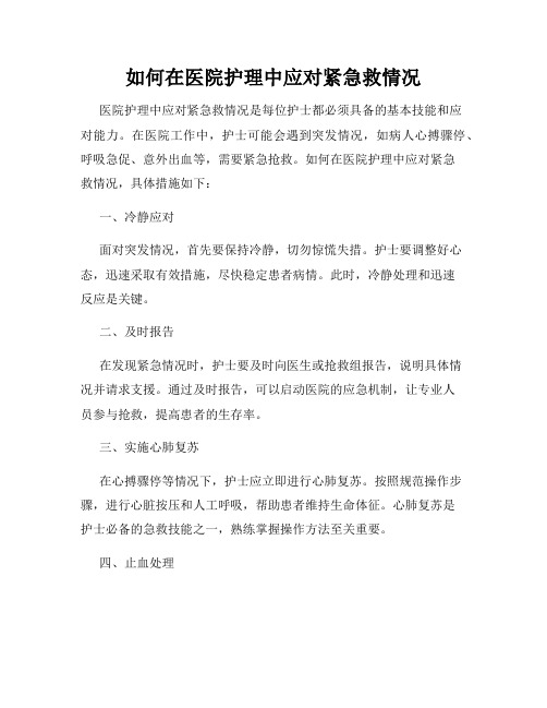 如何在医院护理中应对紧急救情况