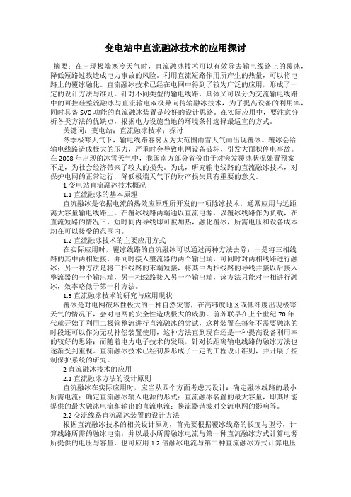 变电站中直流融冰技术的应用探讨