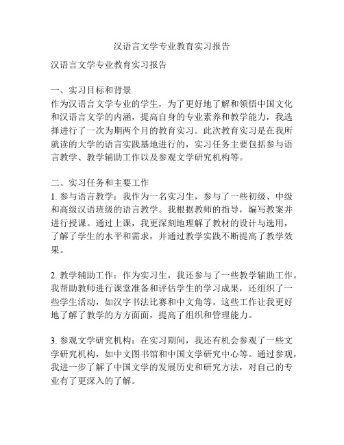 汉语言文学专业教育实习报告