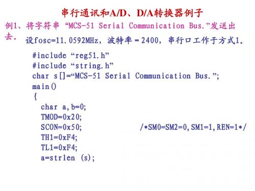 串行通讯和AD及DA转换器例子