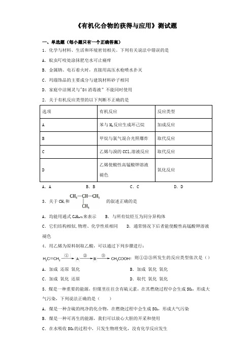 苏教版化学必修二专题3《有机化合物的获得与应用》测试试题(含答案)