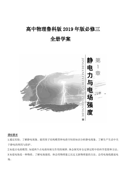 (新教材)鲁科版2019版高中物理必修三全册学案(含答案解析)