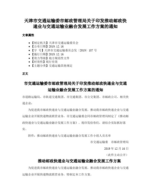 天津市交通运输委市邮政管理局关于印发推动邮政快递业与交通运输业融合发展工作方案的通知