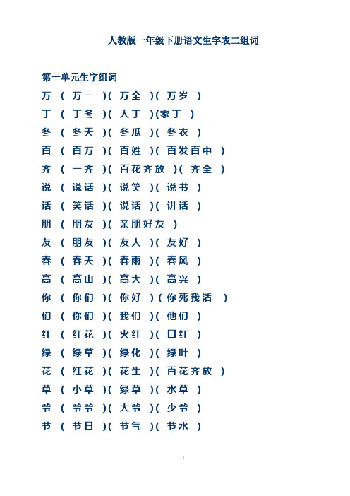 人教版一年级语文下生字表组词(绝对权威,新华字典甄选)