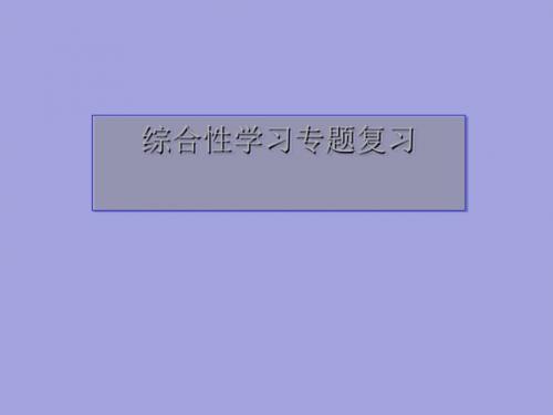 人教版九年级中考语文复习   材料探究 课件 (共53张ppt)