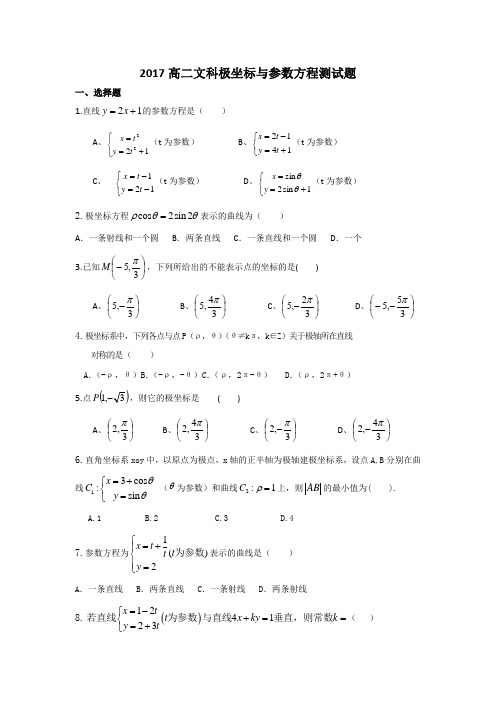 2017极坐标与参数方程测试题(有详解答案)