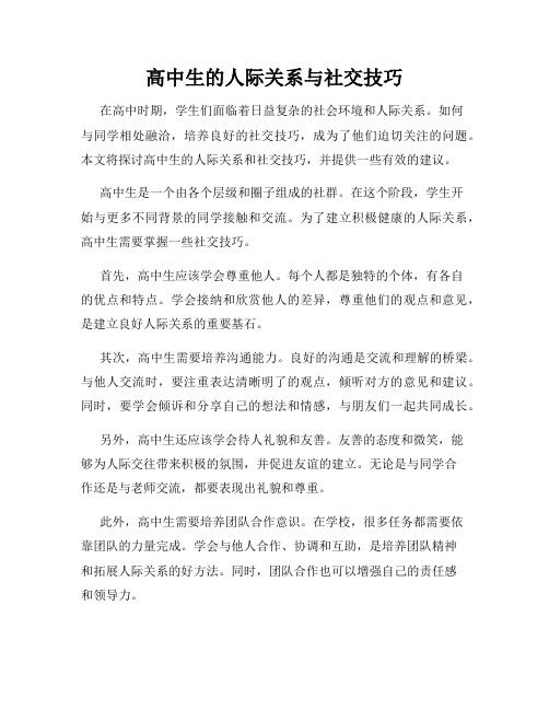 高中生的人际关系与社交技巧