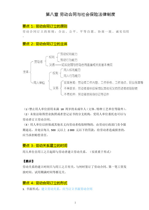 2021初级会计核心考点经济法基础第八章-劳动合同与社会保险制度