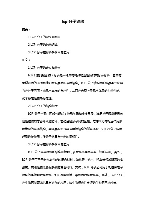 lcp分子结构