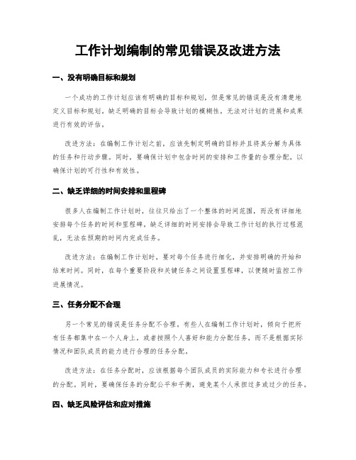 工作计划编制的常见错误及改进方法