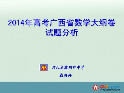 2014年高考广西卷数学试题评价与解读 戴洪涛