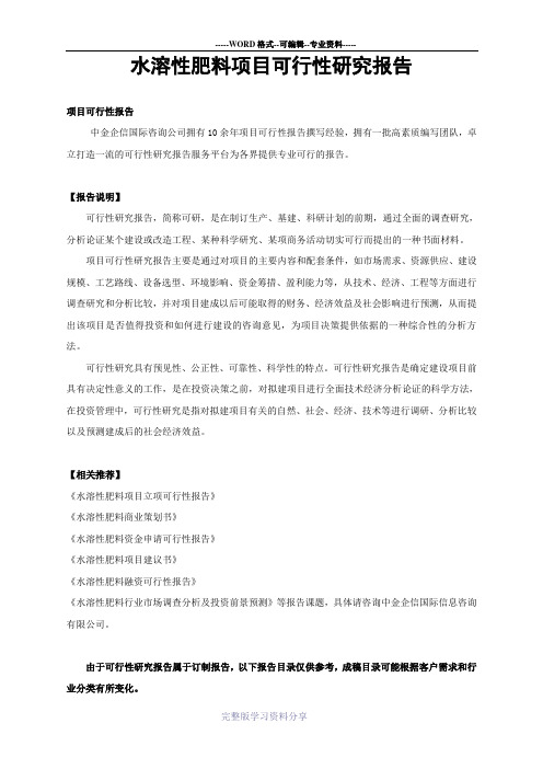 水溶性肥料项目可行性研究报告