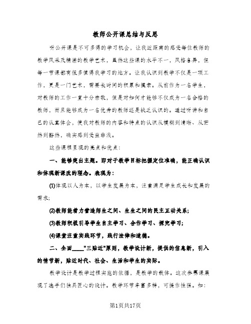 教师公开课总结与反思（七篇）