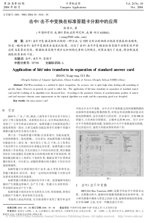 击中_击不中变换在标准答题卡分割中的应用