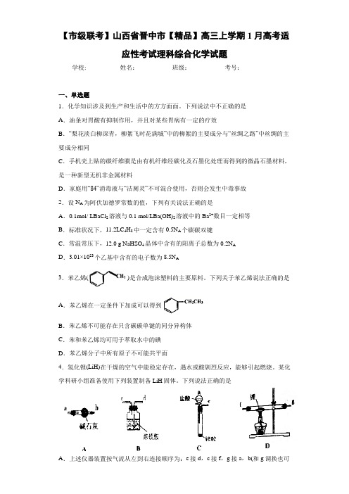 最新高中高三上学期1月高考适应性考试理科综合化学试题(答案解析)