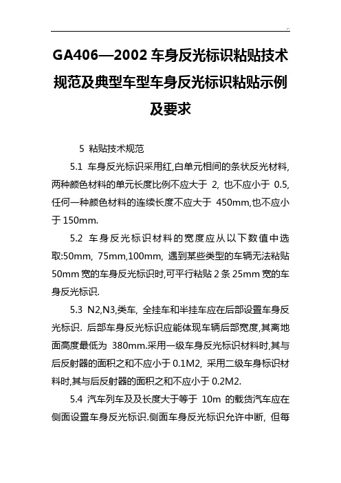 GA4062002车身反光标识粘贴技术规范标准及典型车型车身反光标识粘贴标准示范及要求