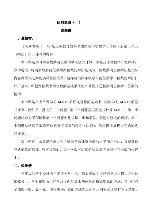 北师大版小学数学三年级下册《队列表演(一)》说课稿